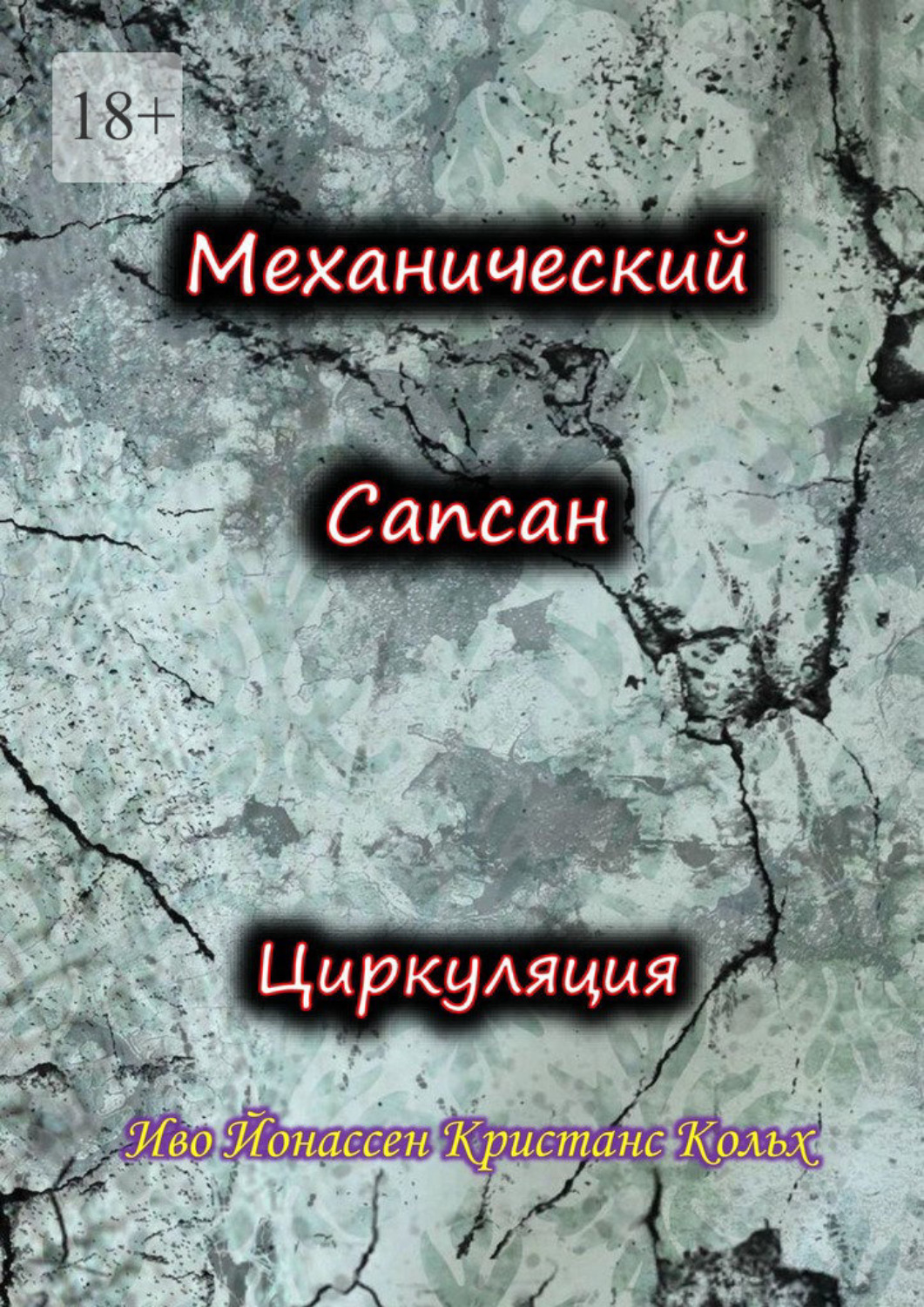 Обложка книги «Механический Сапсан: Циркуляция»