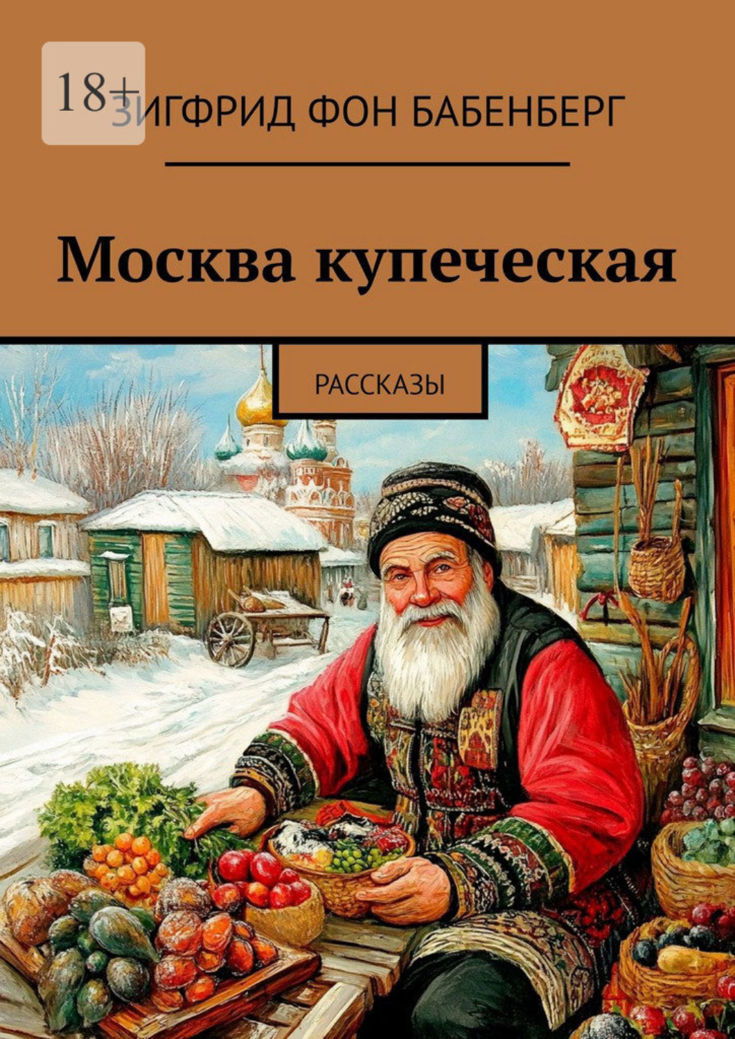 Обложка книги «Москва купеческая. Рассказы»
