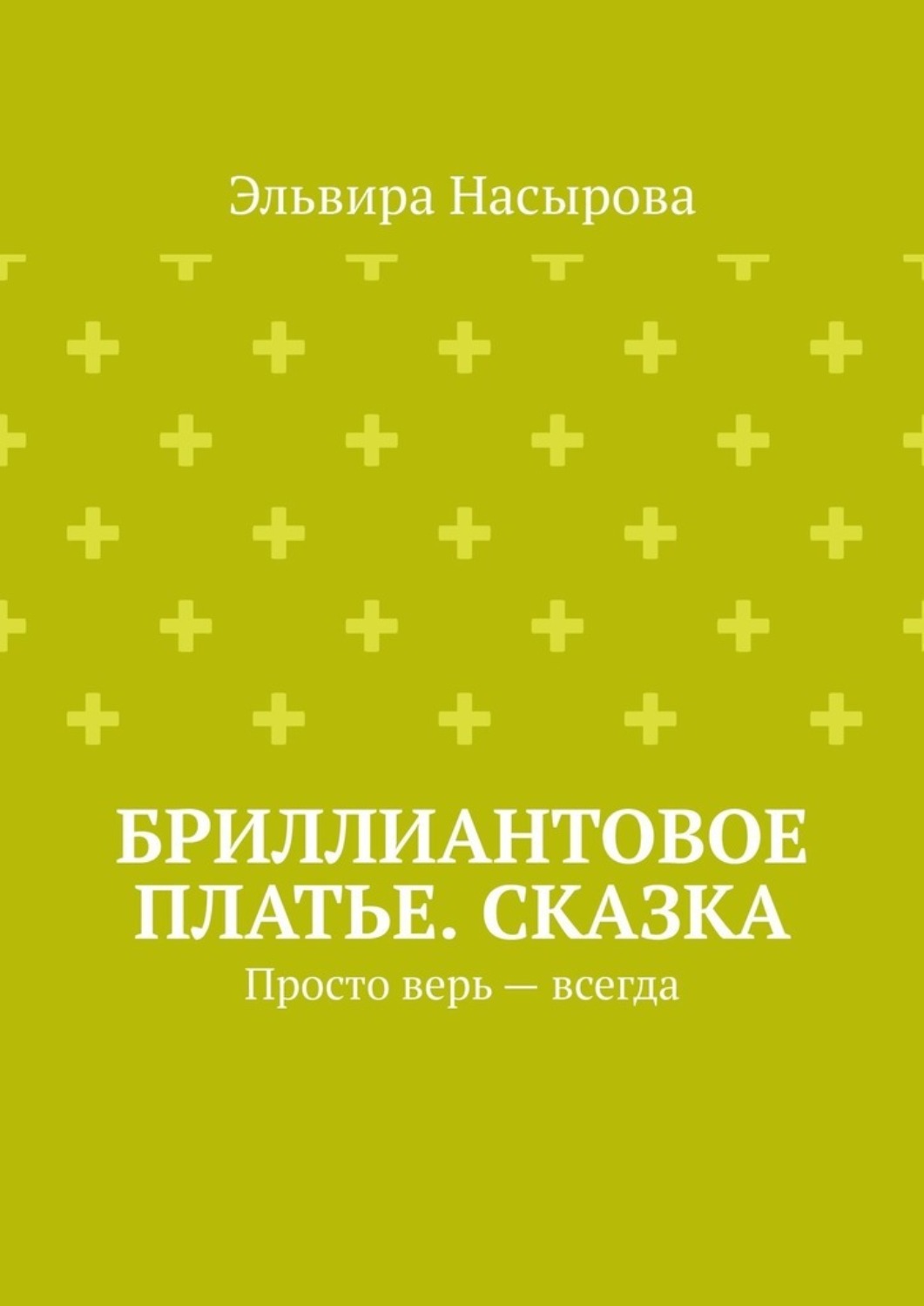 Обложка книги «Бриллиантовое платье. Сказка. Просто верь – всегда»