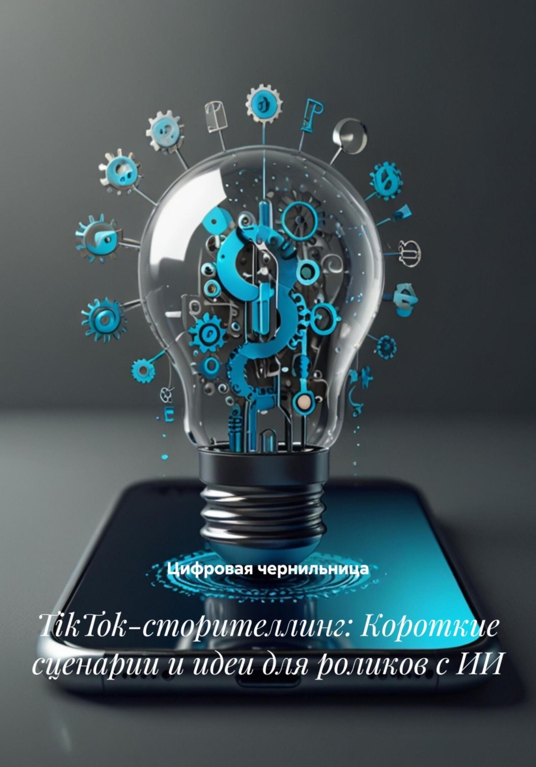 Обложка книги «TikTok-сторителлинг: Короткие сценарии и идеи для роликов с ИИ»