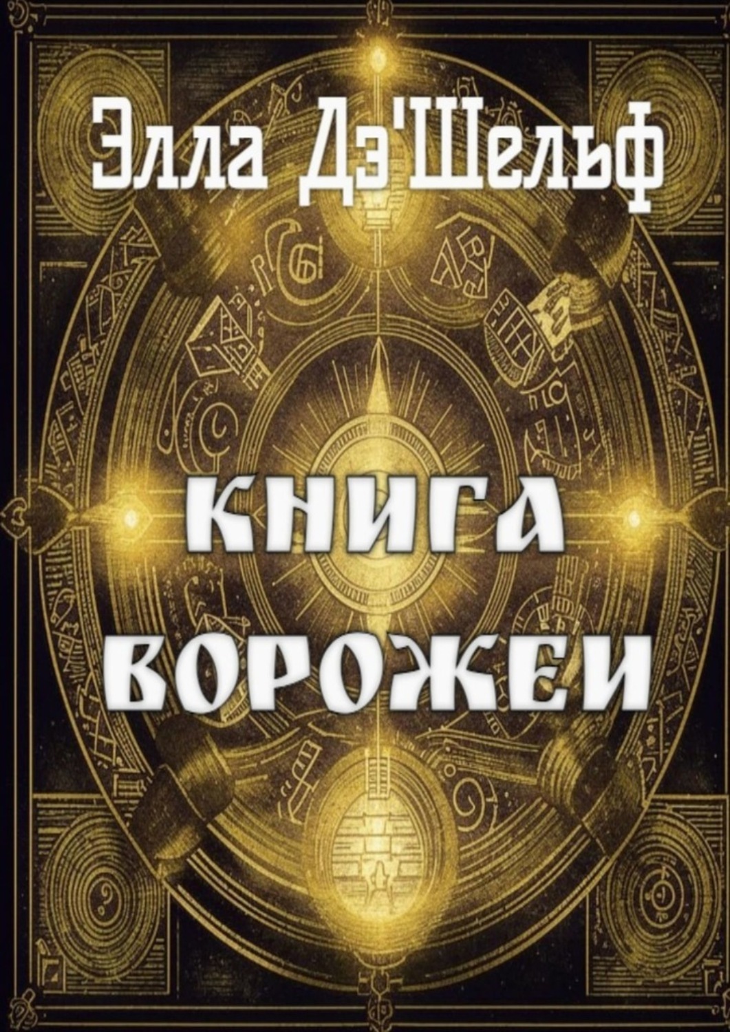 Обложка книги «Книга ворожеи»