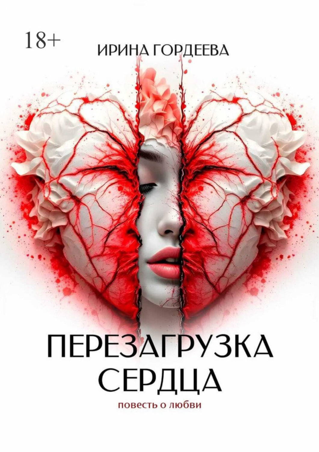 Обложка книги «Перезагрузка сердца»