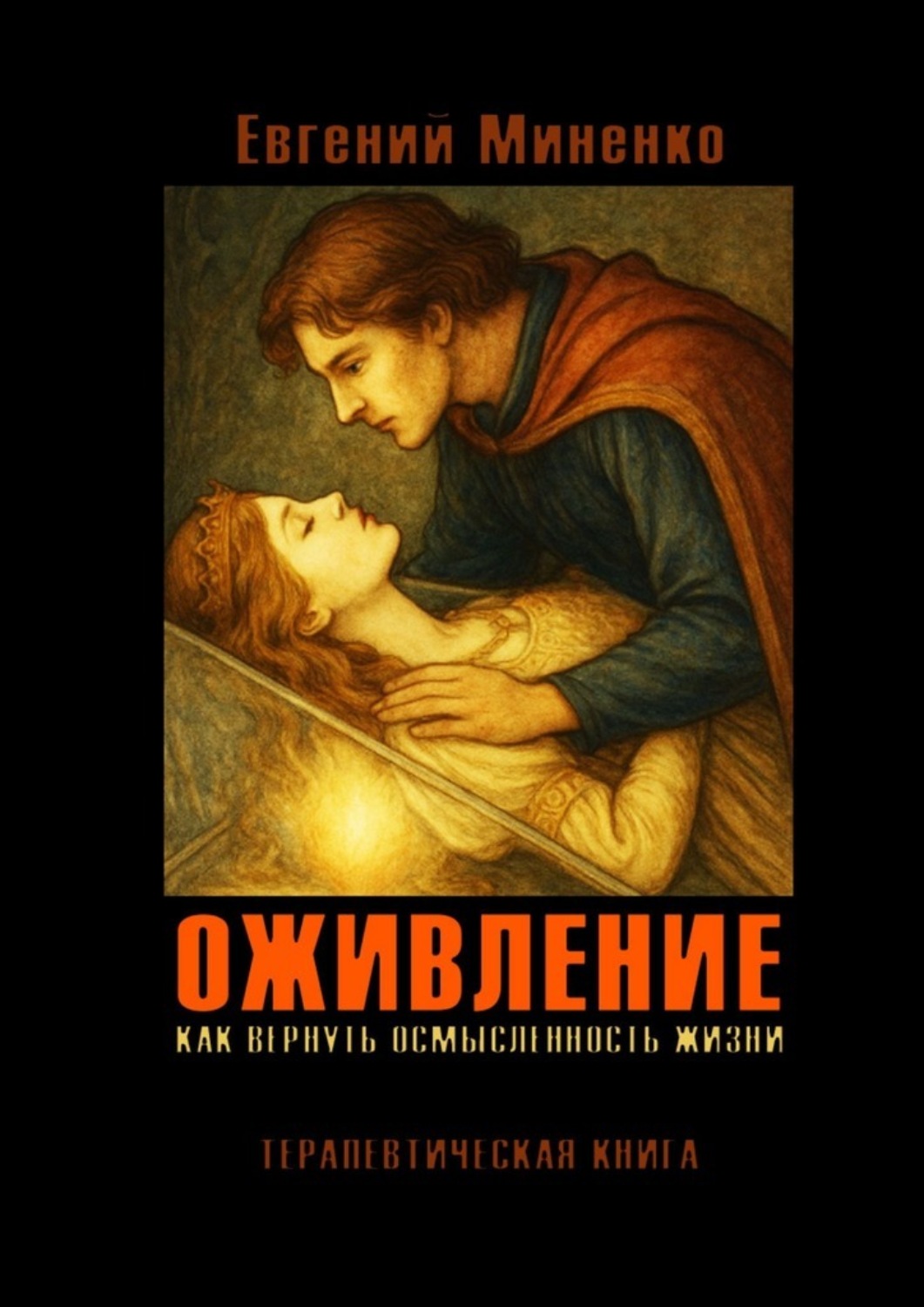 Обложка книги «Оживление. Как вернуть осмысленность жизни»