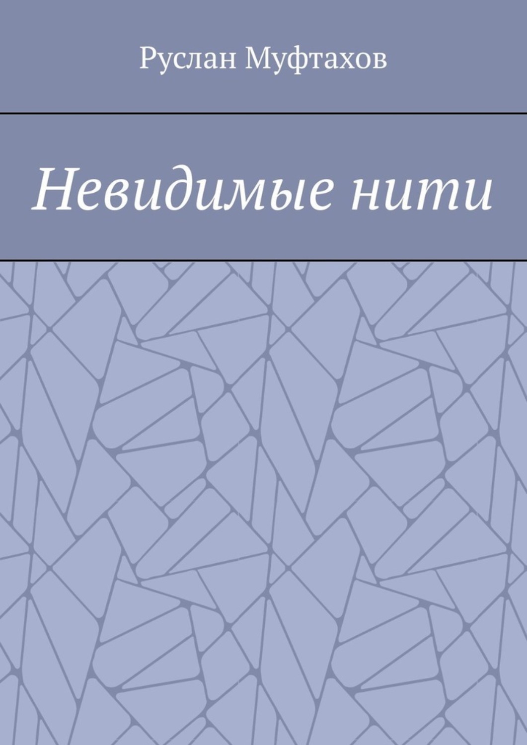 Обложка книги «Невидимые нити»