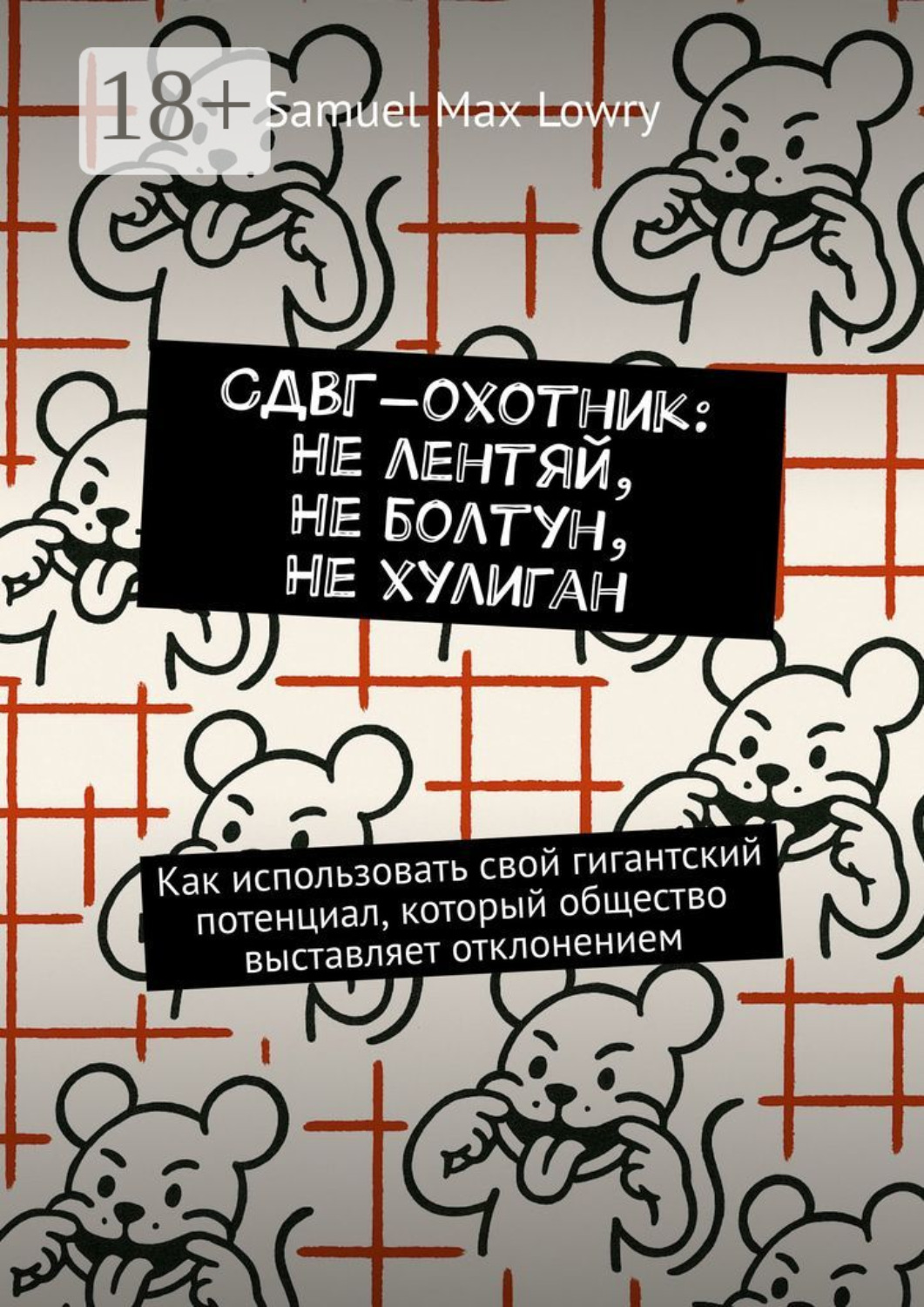 Обложка книги «СДВГ-охотник: Не лентяй, Не болтун, Не хулиган. Как использовать cвой гигантский потенциал, который общество выставляет отклонением»