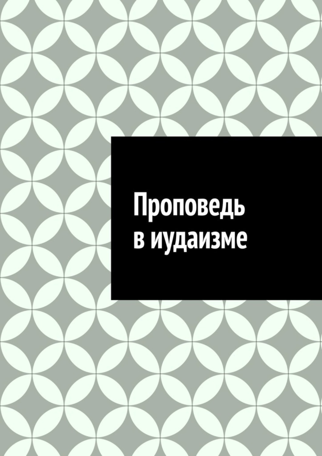 Обложка книги «Проповедь в иудаизме»