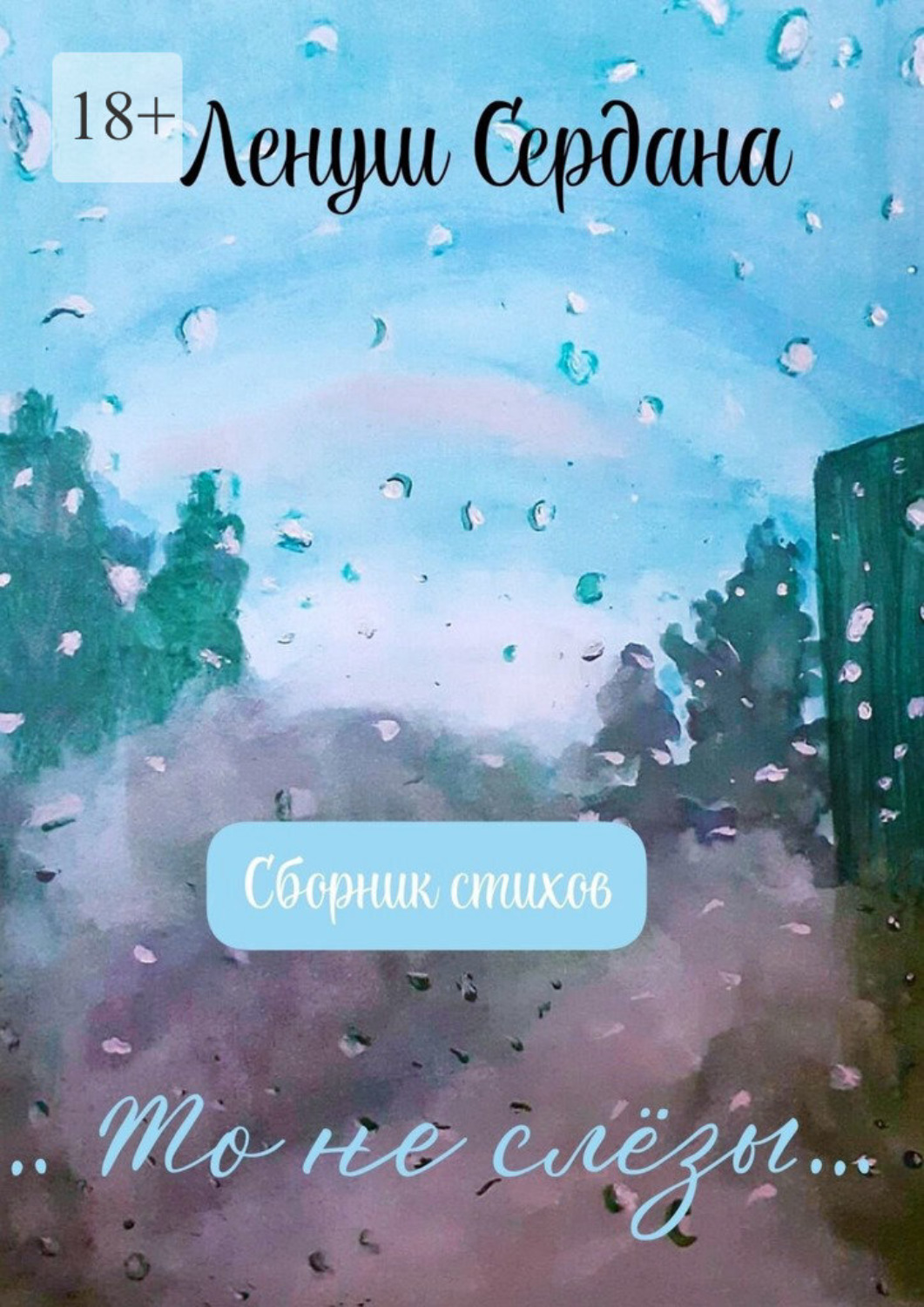 Обложка книги «…То не слёзы…»