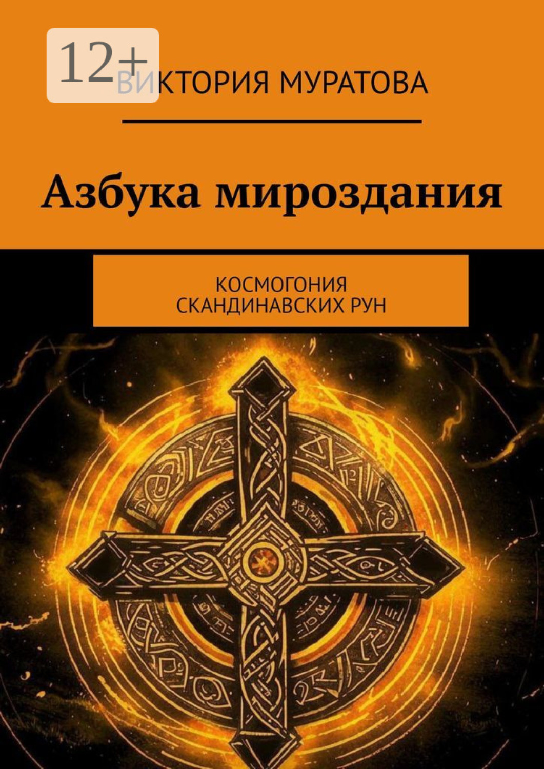 Обложка книги «Азбука мироздания. Космогония скандинавских рун»