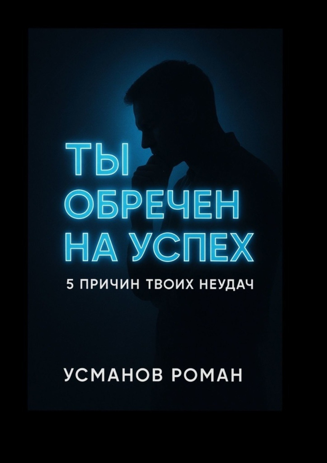 Обложка книги «Ты обречен на успех. 5 причин твоих неудач»