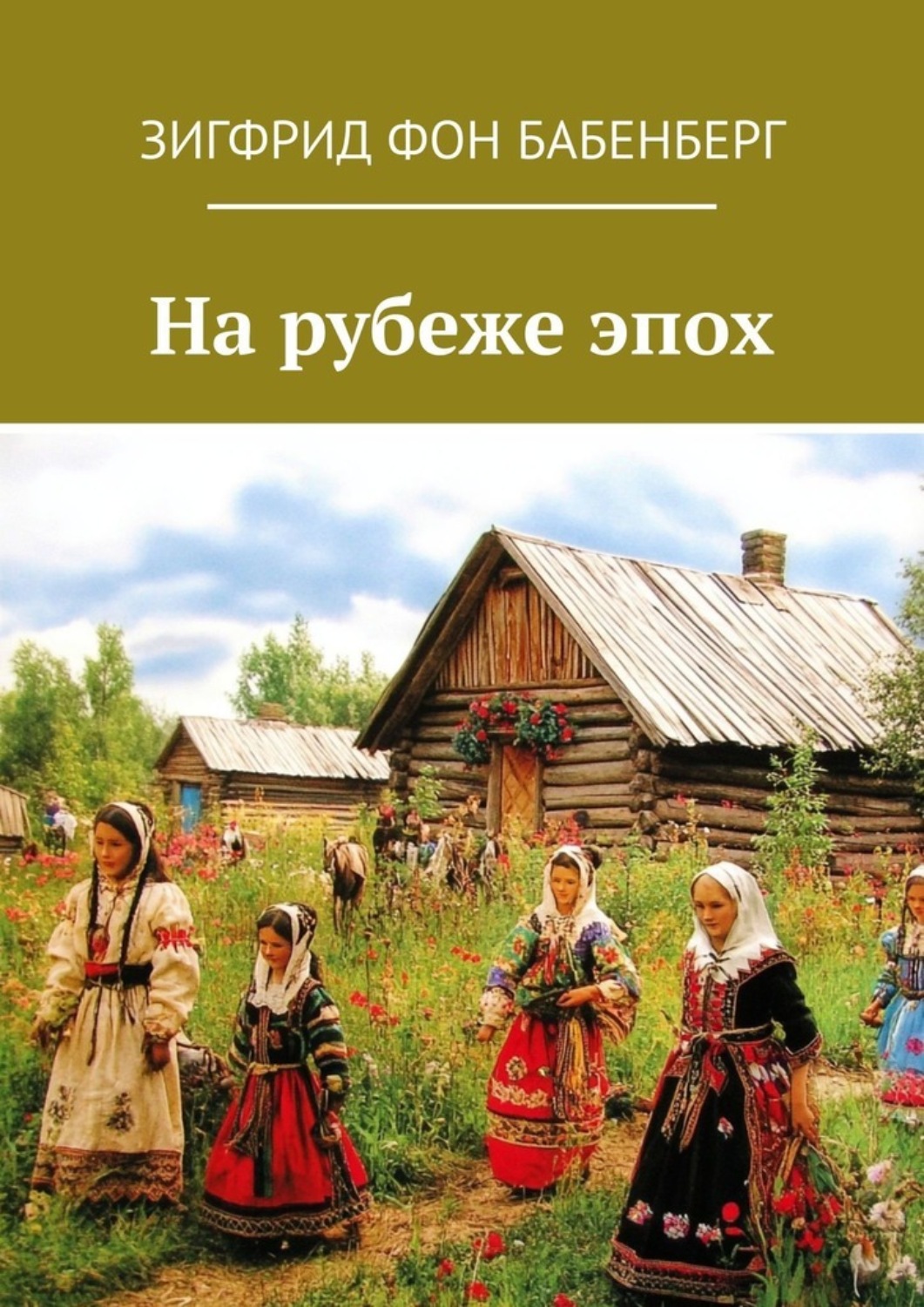 Обложка книги «На рубеже эпох»