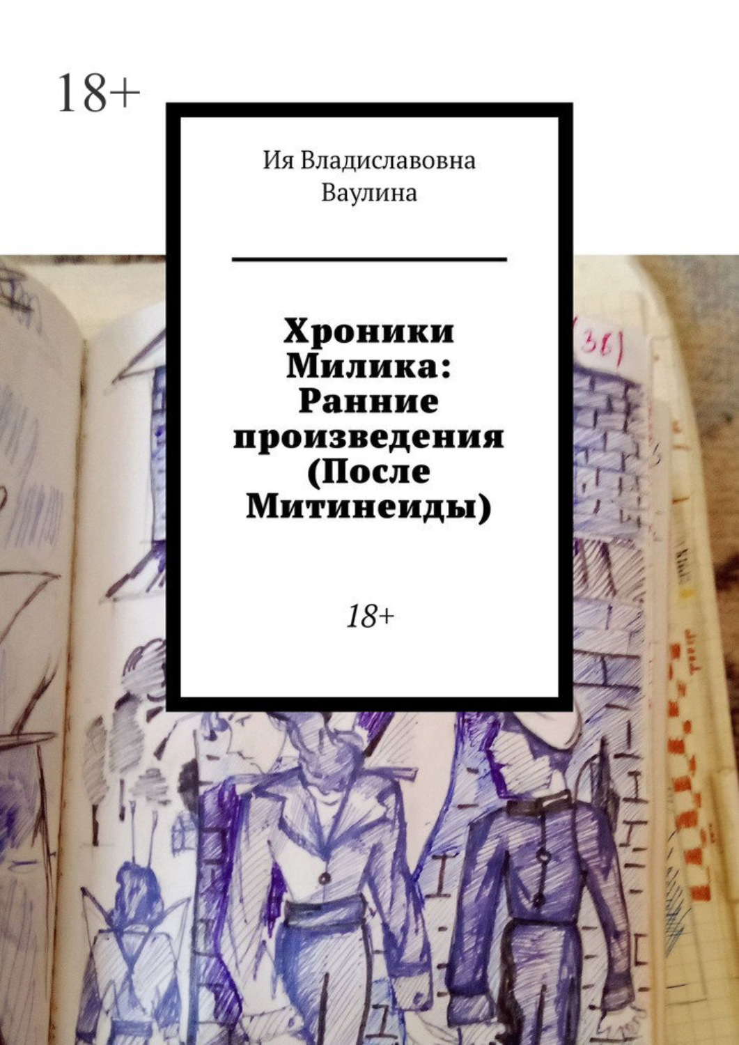 Обложка книги «Хроники Милика: Ранние произведения (После Митинеиды). 18+»