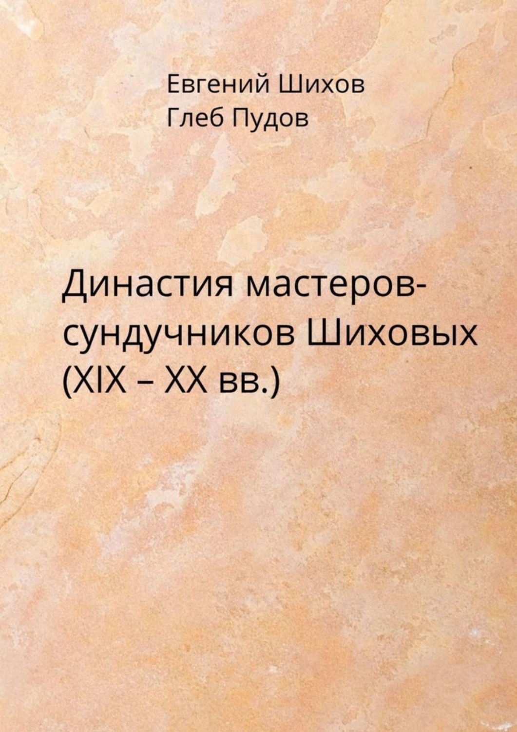 Обложка книги «Династия мастеров-сундучников Шиховых (XIX – XX вв.)»
