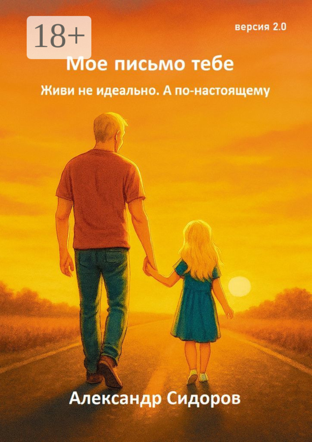 Обложка книги «Мое письмо тебе. Живи не идеально. А по-настоящему»