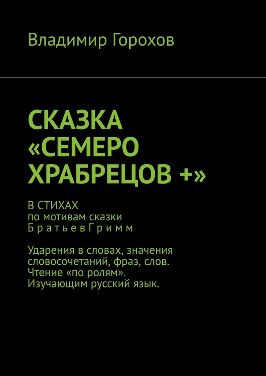 Обложка книги «Сказка «Семеро храбрецов +»»