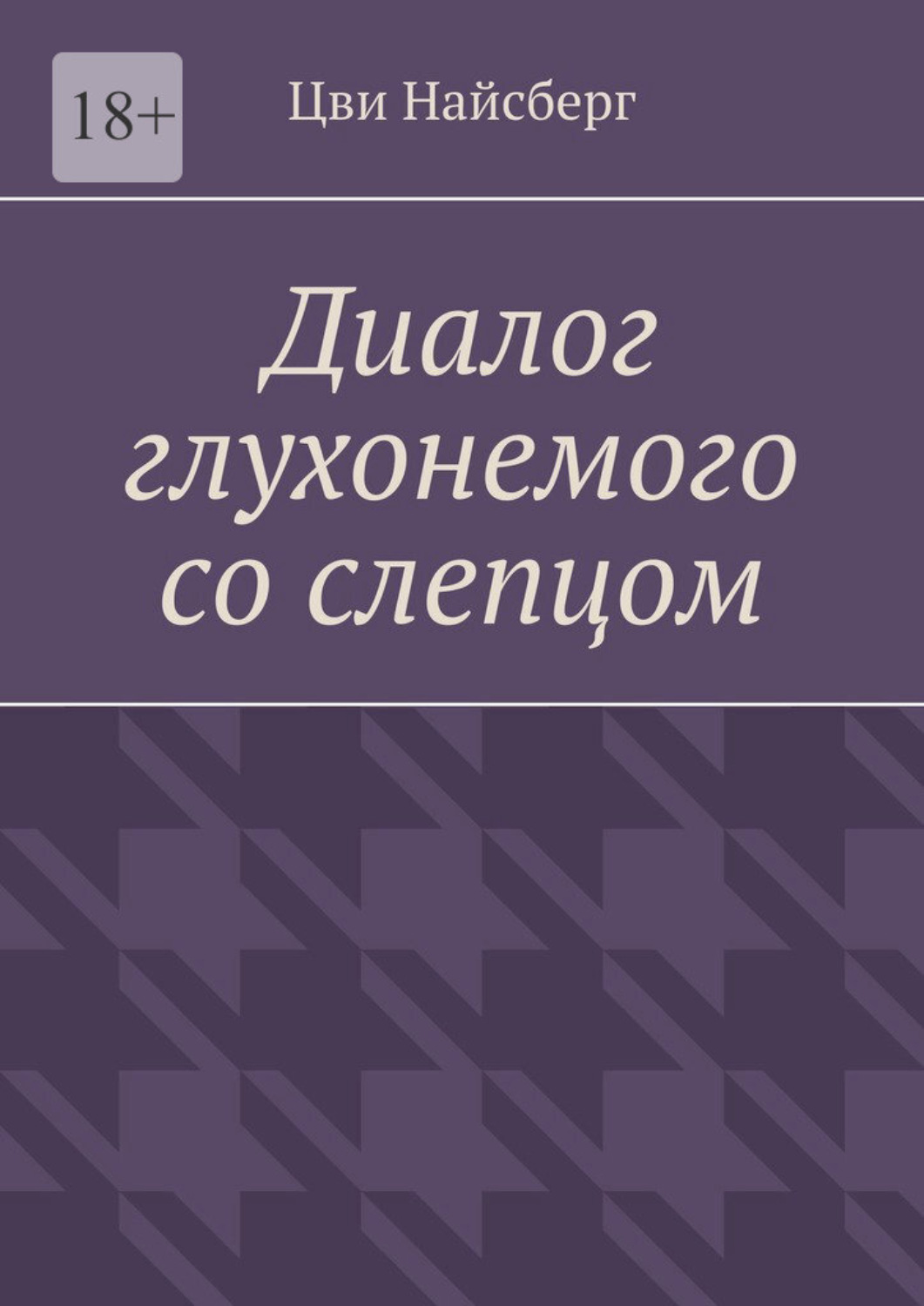 Обложка книги «Диалог глухонемого со слепцом»