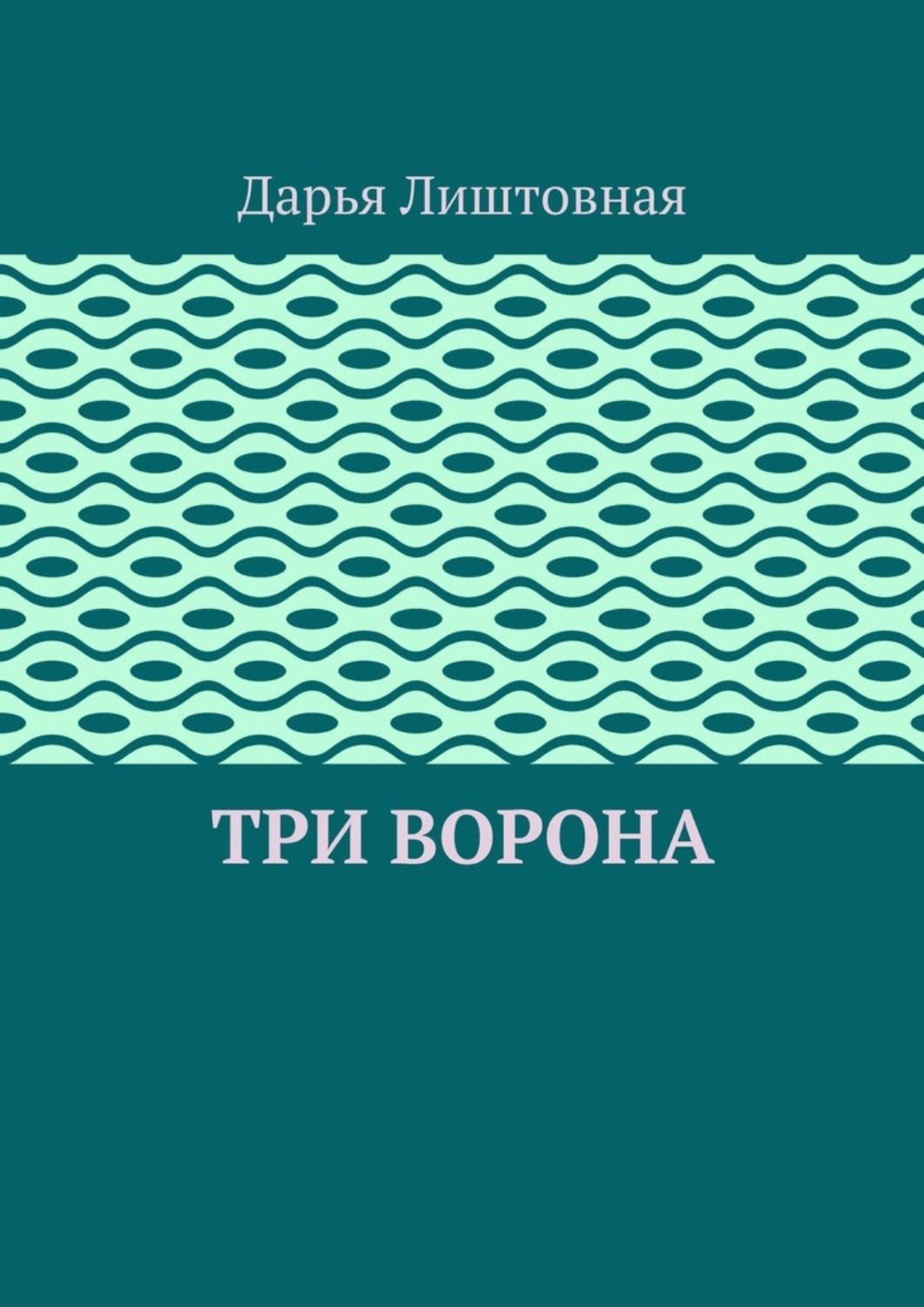 Обложка книги «Три ворона»