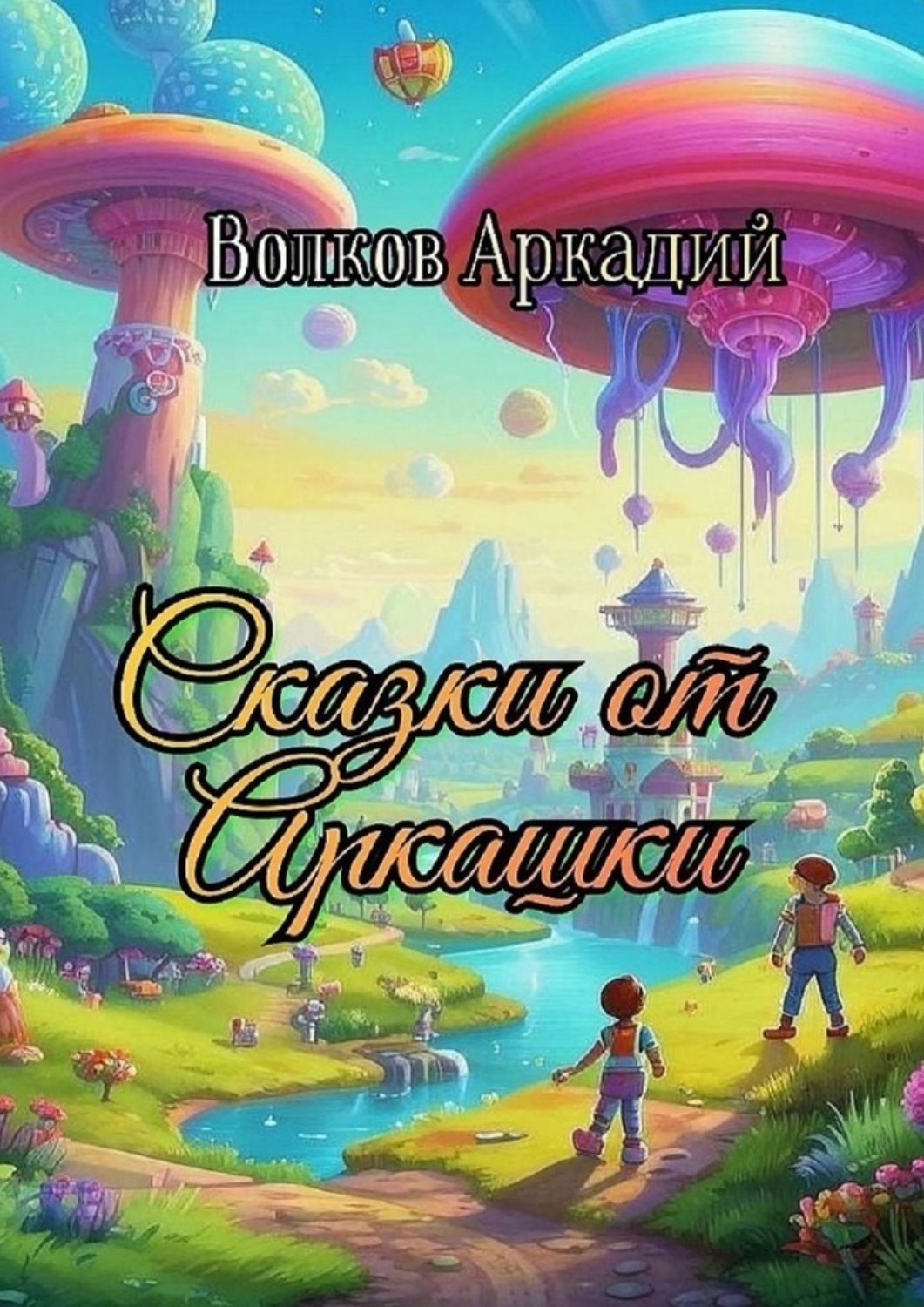 Обложка книги «Сказки от Аркашки»