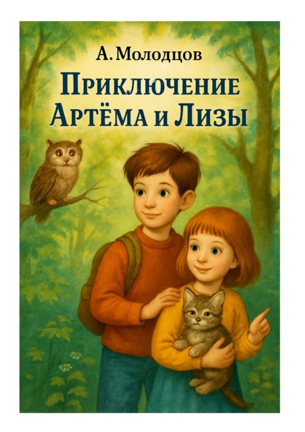 Обложка книги «Приключение Артема и Лизы»