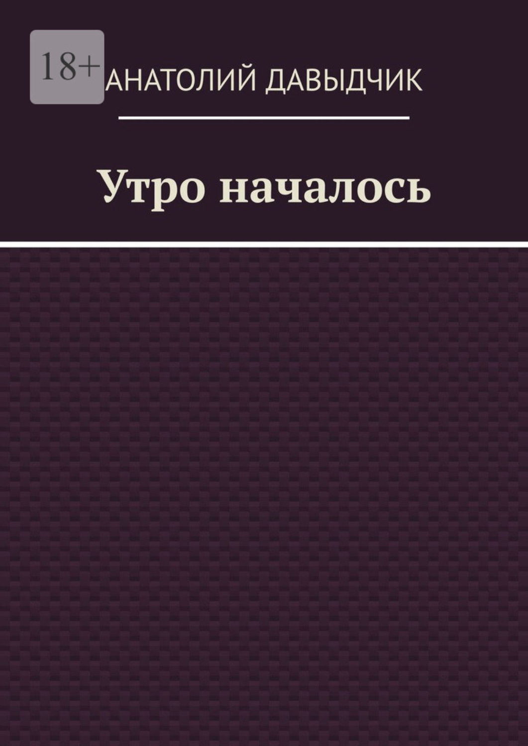 Обложка книги «Утро началось»