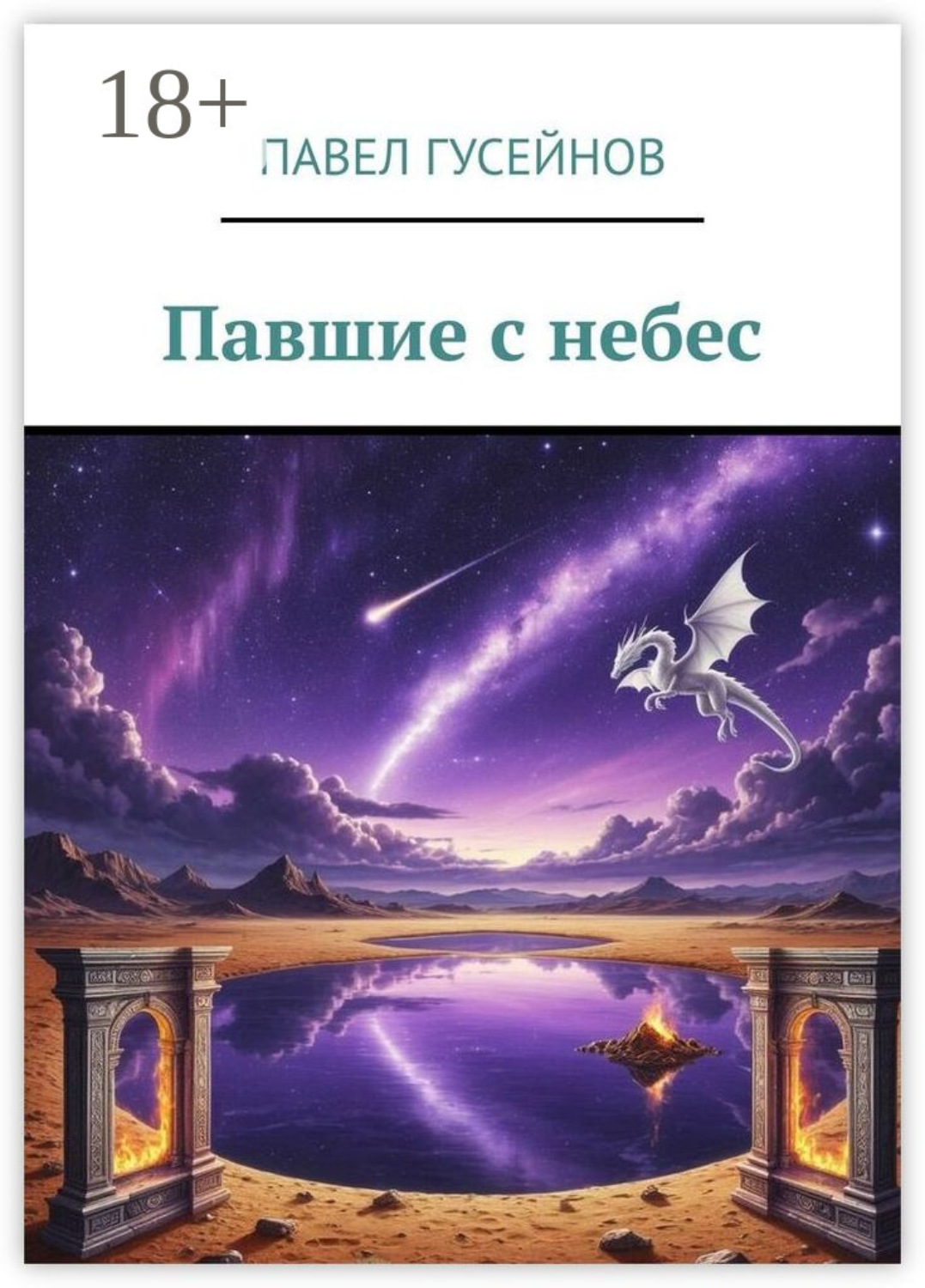 Обложка книги «Павшие с небес»