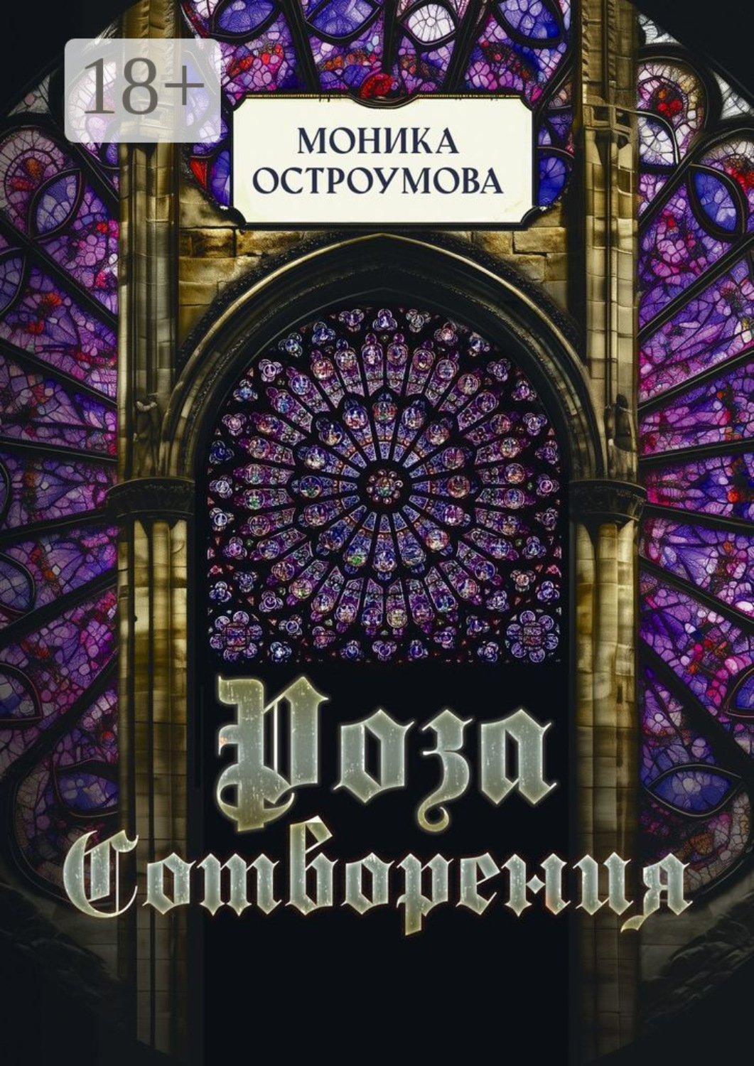 Обложка книги «Роза сотворения»