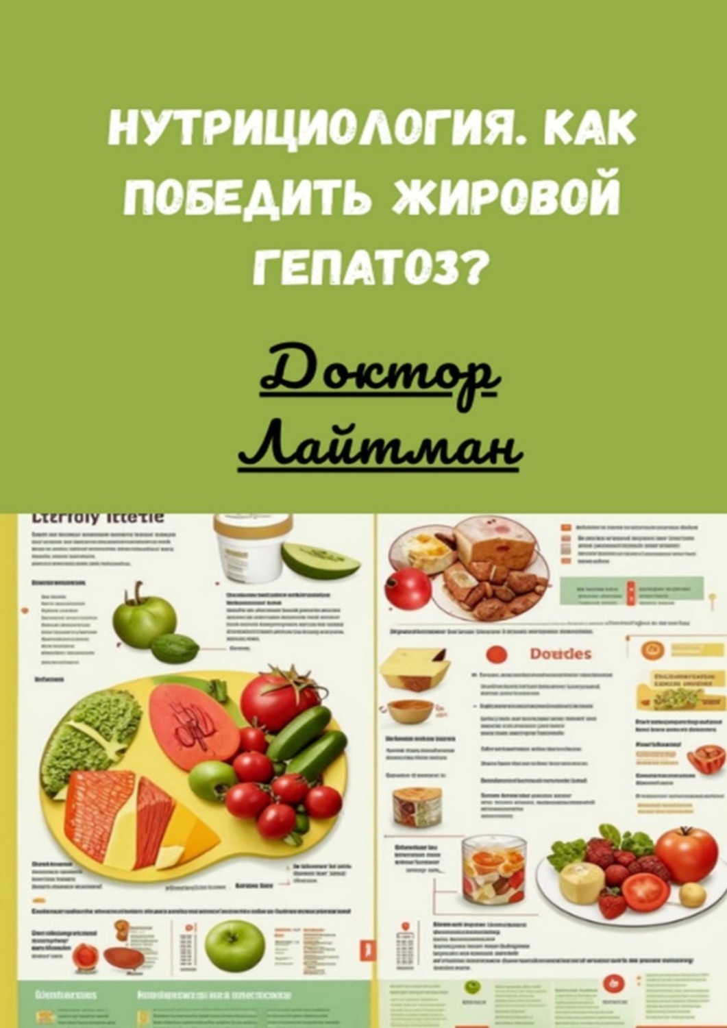 Обложка книги «Нутрициология. Как победить жировой гепатоз?»