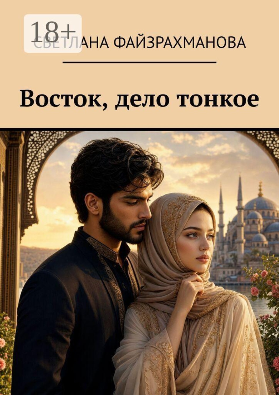 Обложка книги «Восток, дело тонкое»