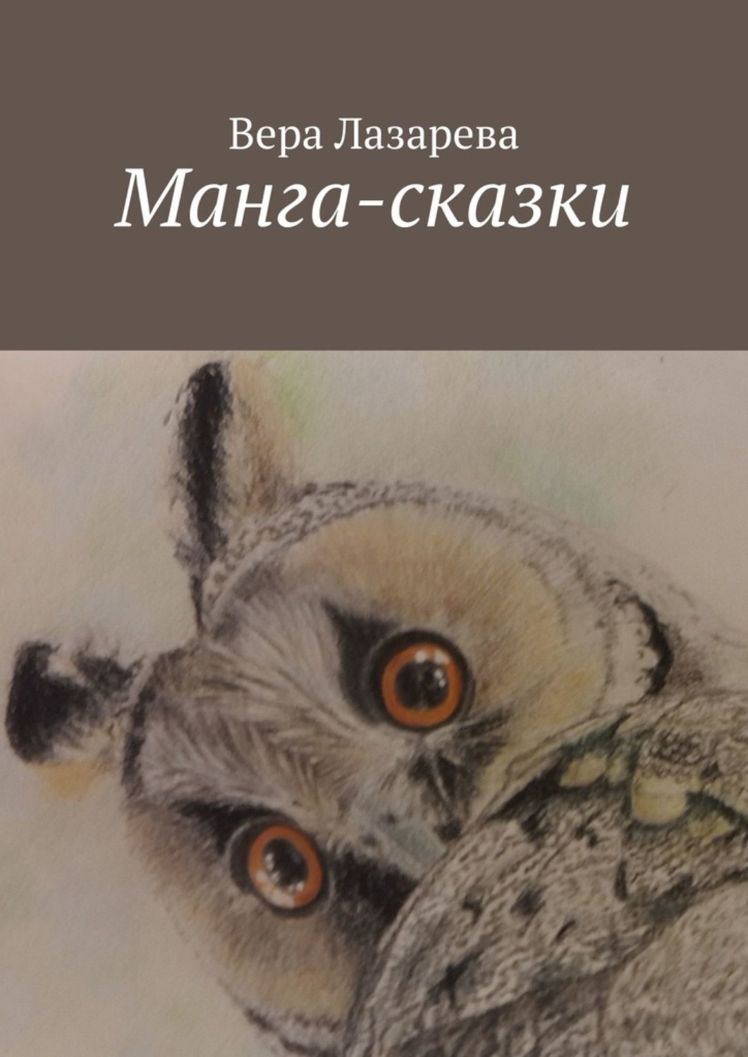 Обложка книги «Манга-сказки»
