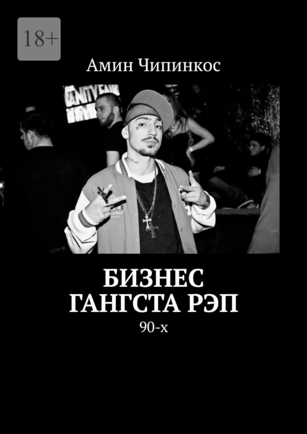 Обложка книги «Бизнес гангста рэп. 90-х»