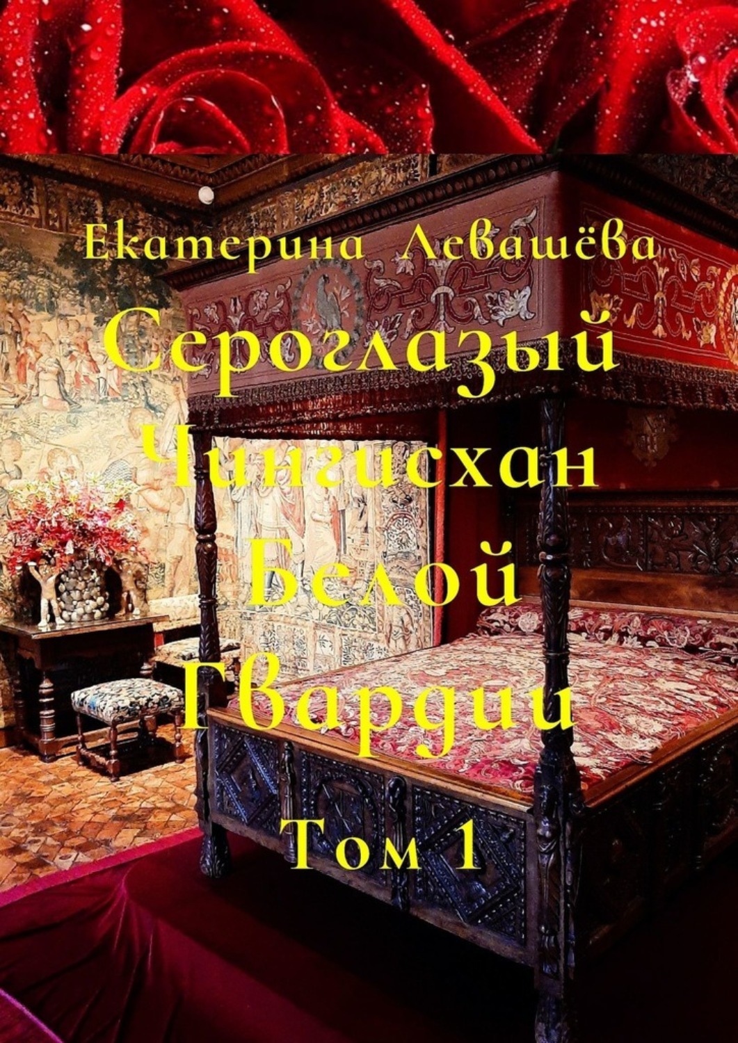 Обложка книги «Сероглазый Чингисхан Белой Гвардии. Том 1. Юный потомок отважных тамплиеров. (1886—1905)»