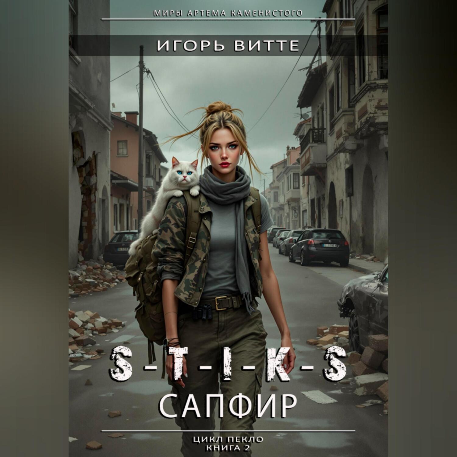 Обложка книги «S-T-I-K-S. САПФИР. Цикл: Пекло. Книга 2 Серия: миры Артема Каменистого.»