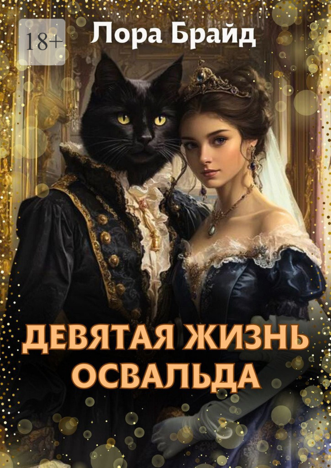 Обложка книги «Девятая жизнь Освальда»