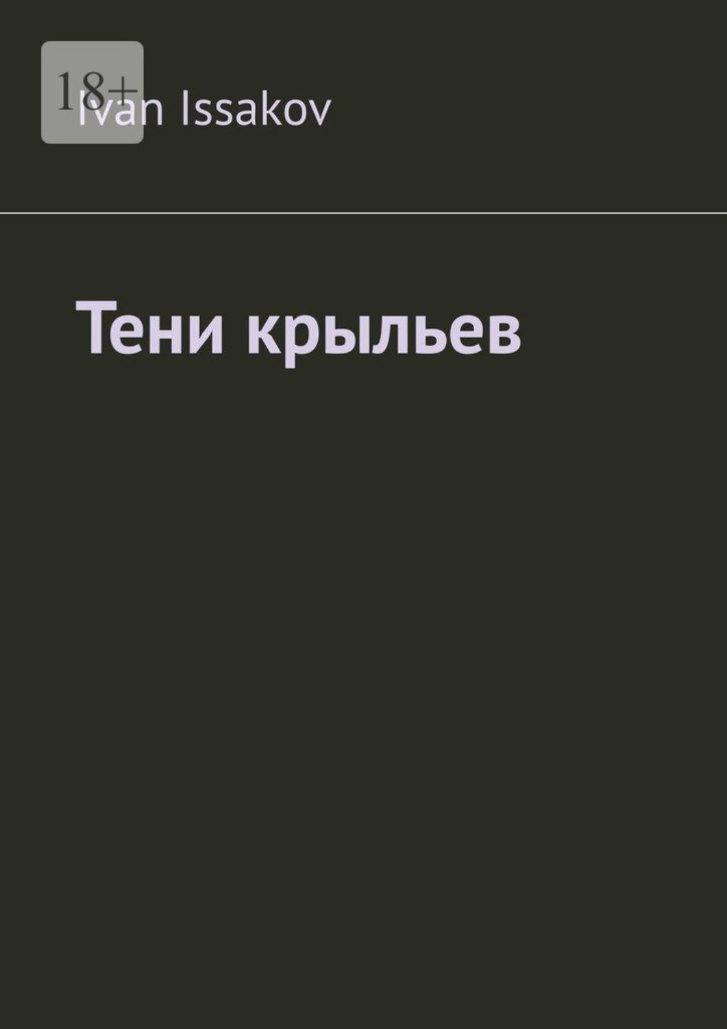 Обложка книги «Тени крыльев»