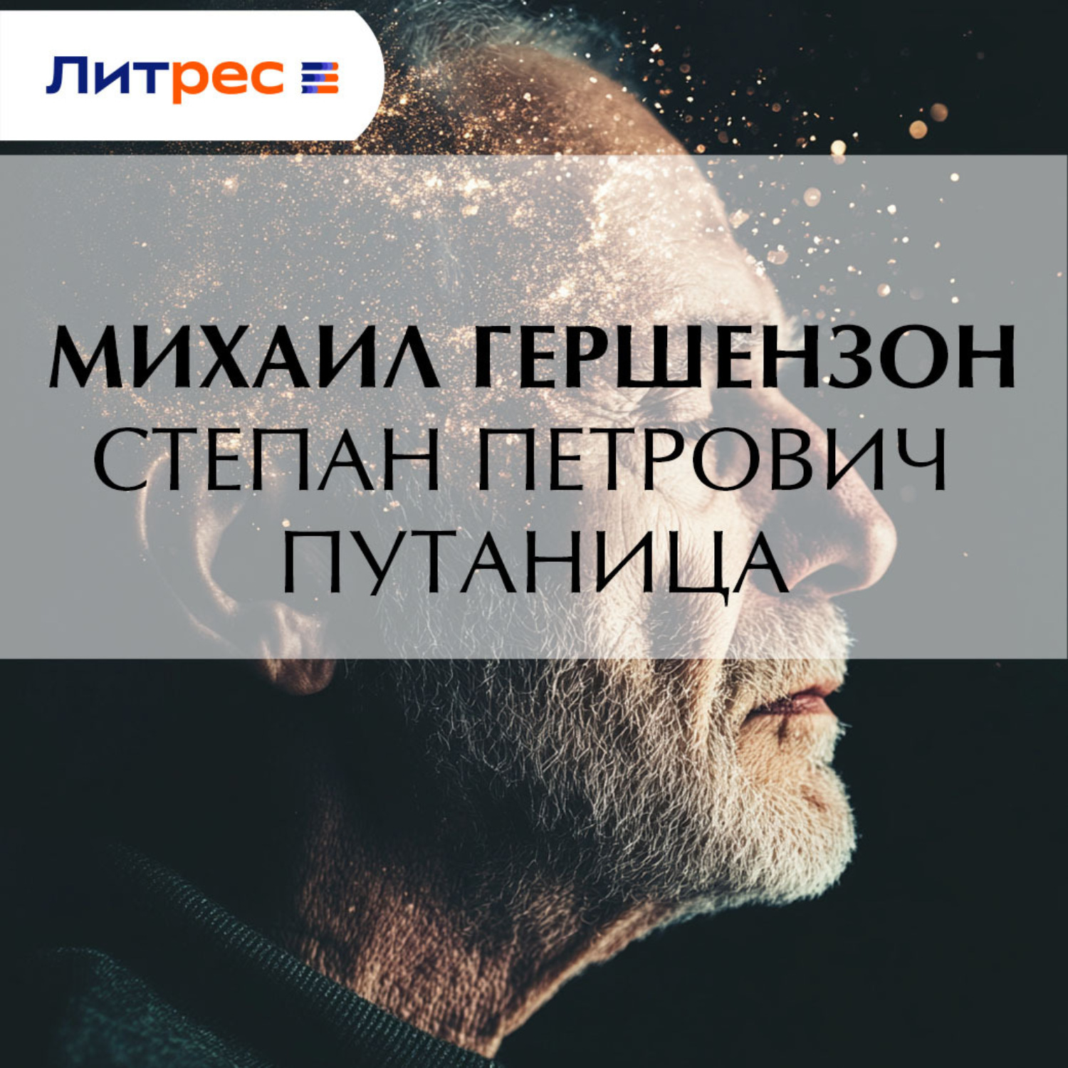 Обложка книги «Степан Петрович Путаница»