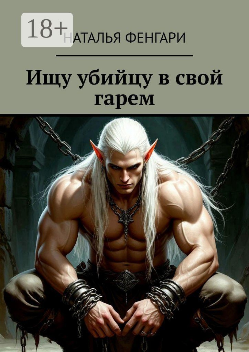 Обложка книги «Ищу убийцу в свой гарем»