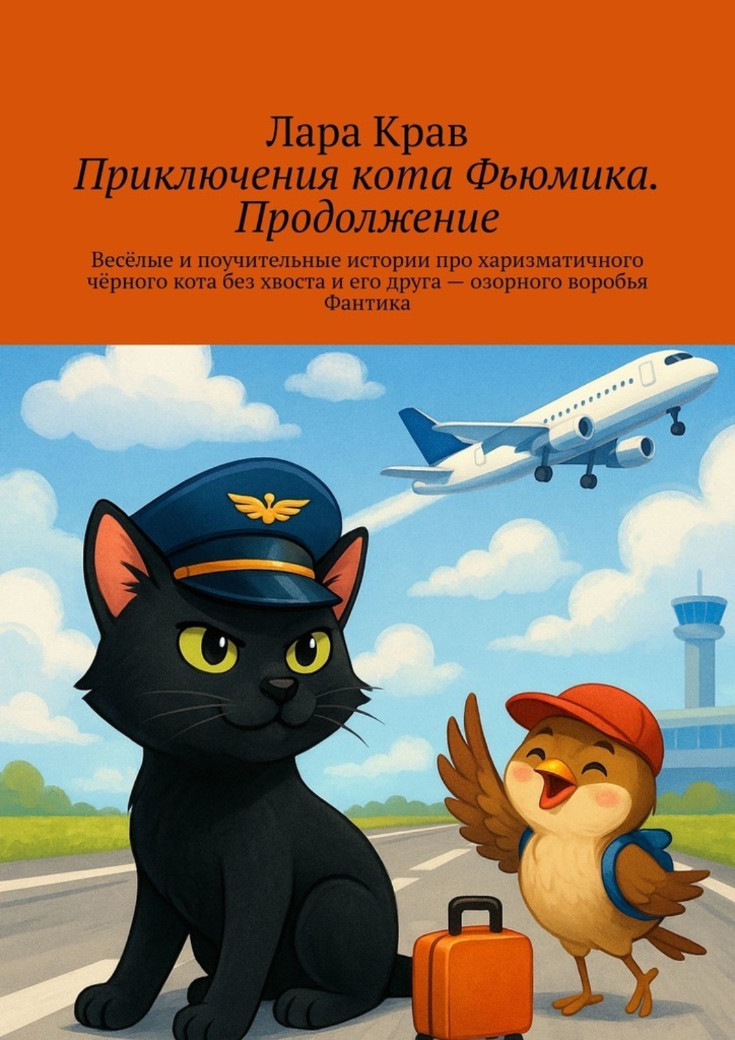 Обложка книги «Приключения кота Фьюмика. Продолжение»