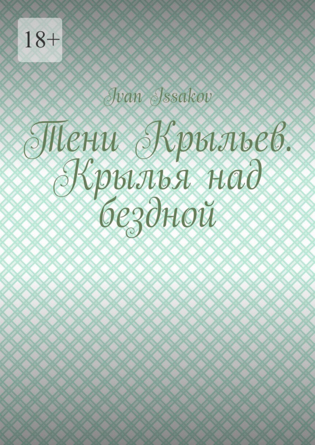 Обложка книги «Тени Крыльев. Крылья над бездной»
