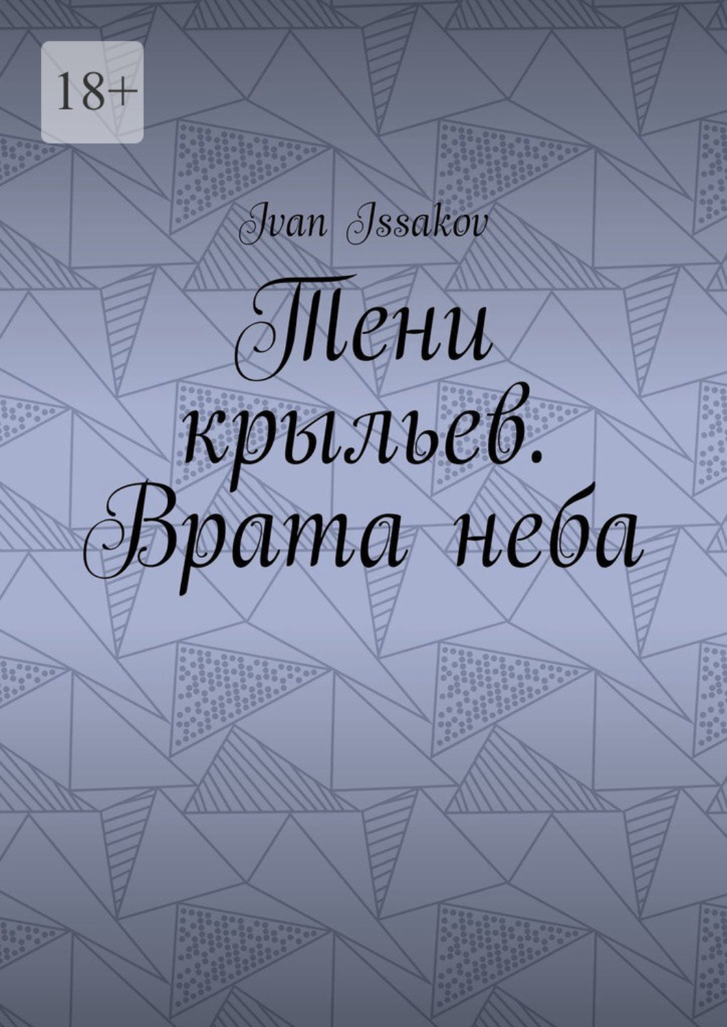 Обложка книги «Тени крыльев. Врата неба»