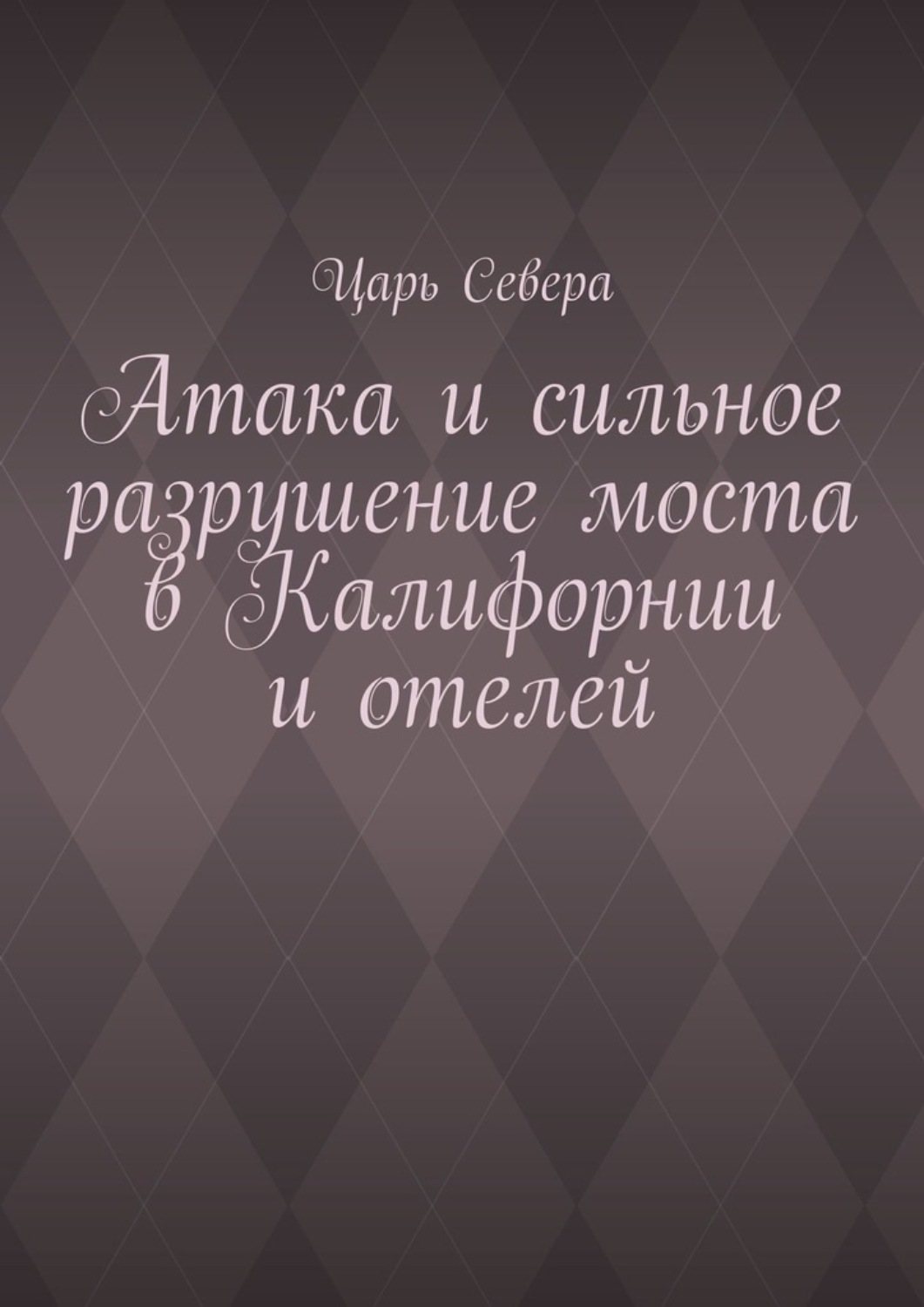 Обложка книги «Атака и сильное разрушение моста в Калифорнии и отелей»