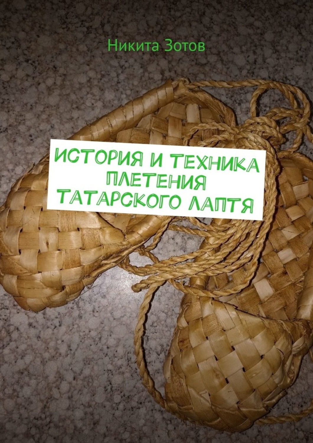 Обложка книги «История и техника плетения татарского лаптя»