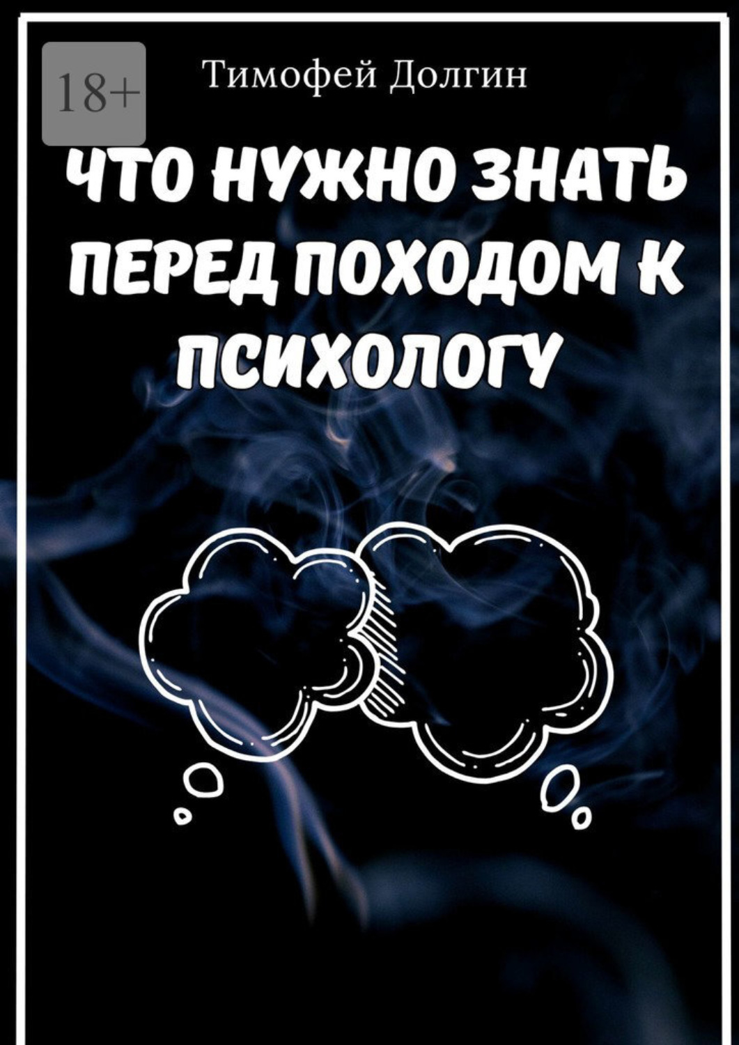 Обложка книги «Что нужно знать перед походом к психологу»
