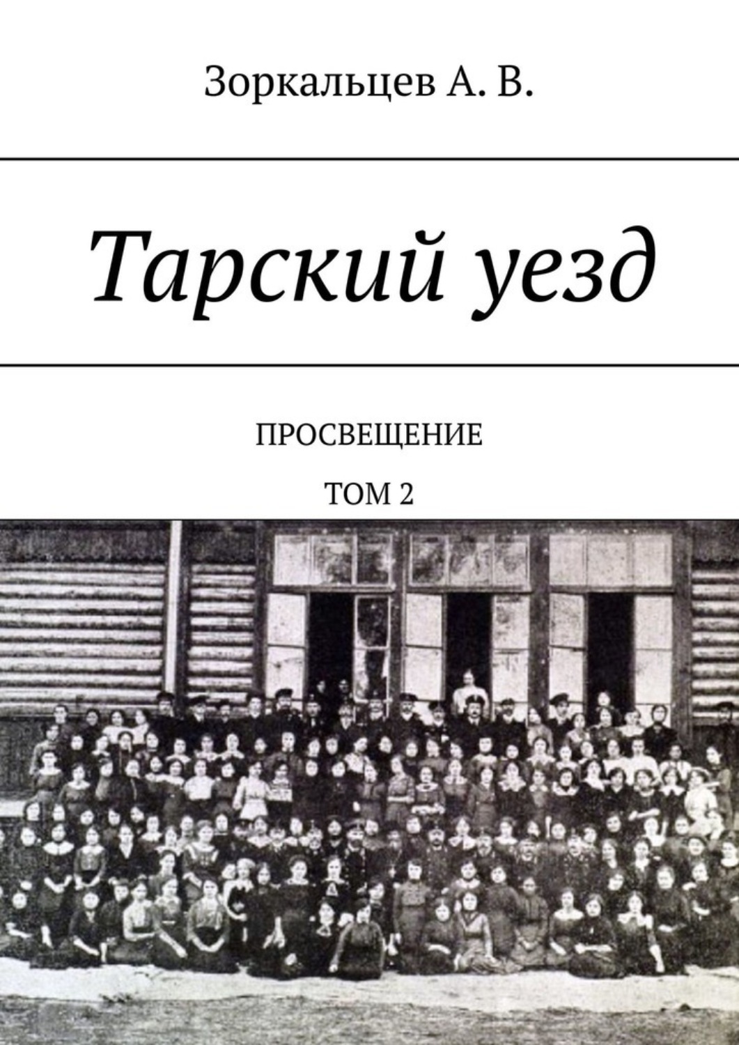 Обложка книги «Тарский уезд. Просвещение. Том 2»