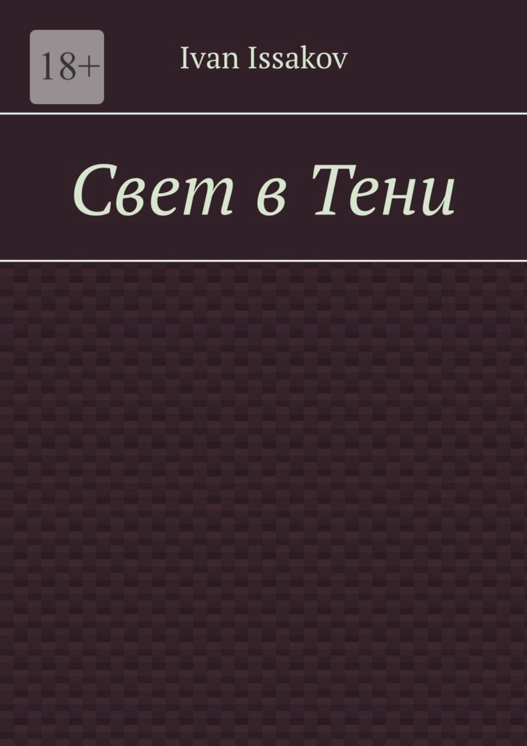 Обложка книги «Свет в Тени»