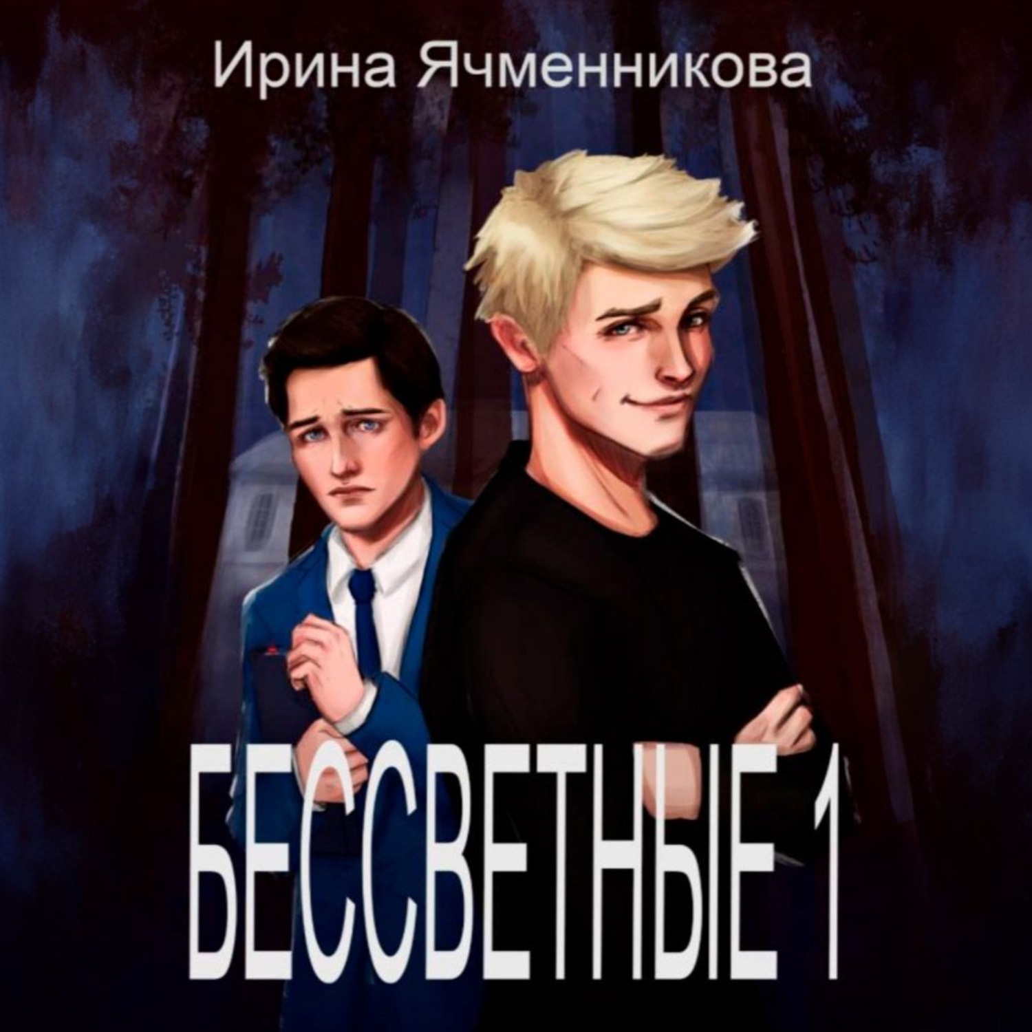 Обложка книги «Бессветные. Книга 1»
