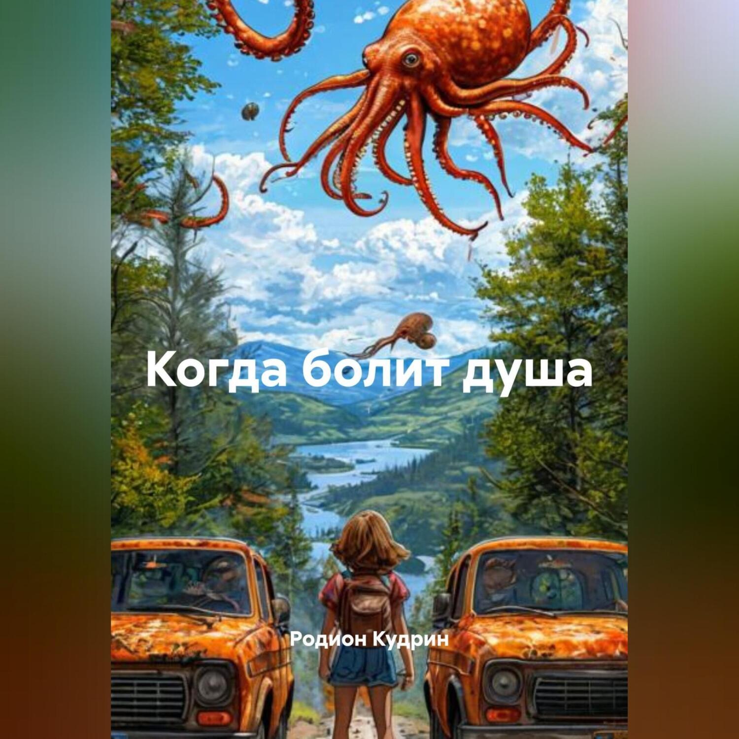 Обложка книги «Когда болит душа»
