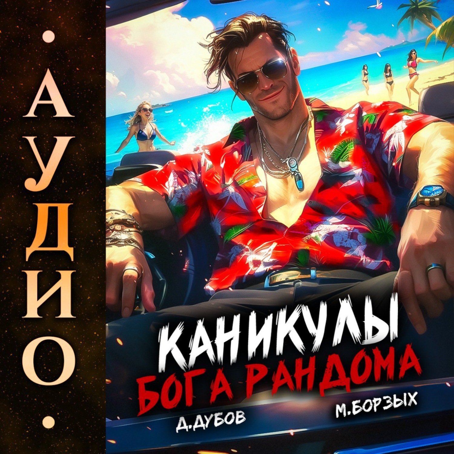 Обложка книги «Каникулы бога Рандома»