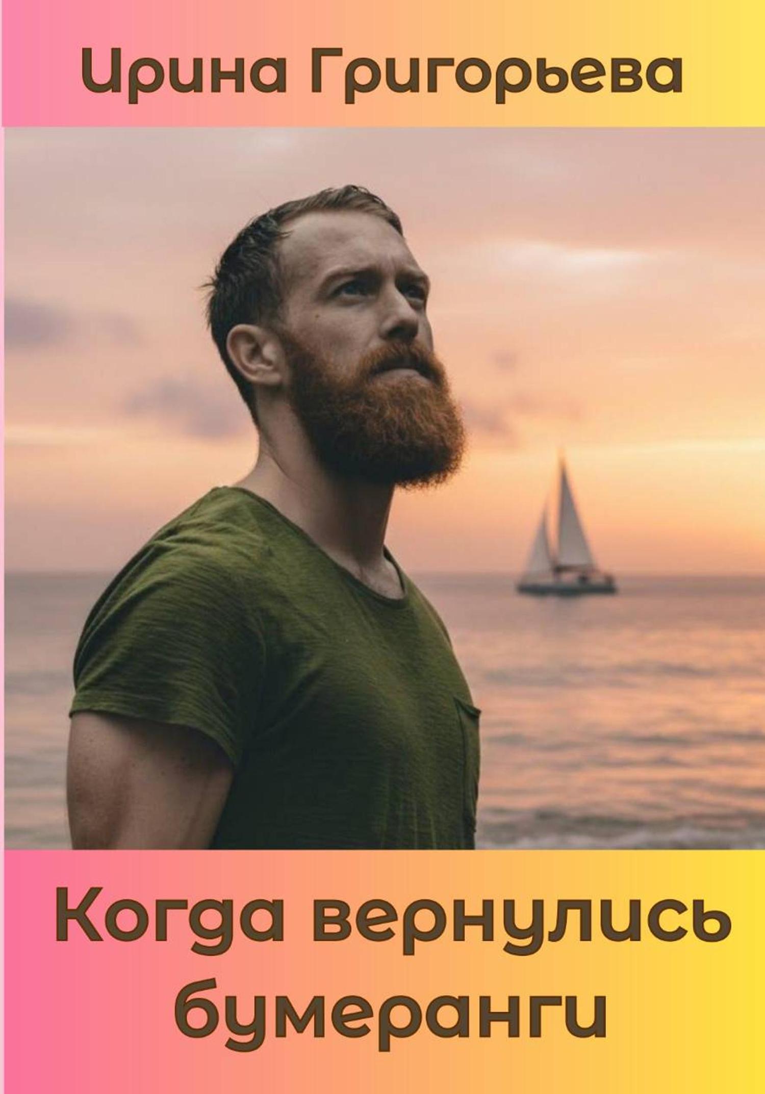 Обложка книги «Когда вернулись бумеранги»