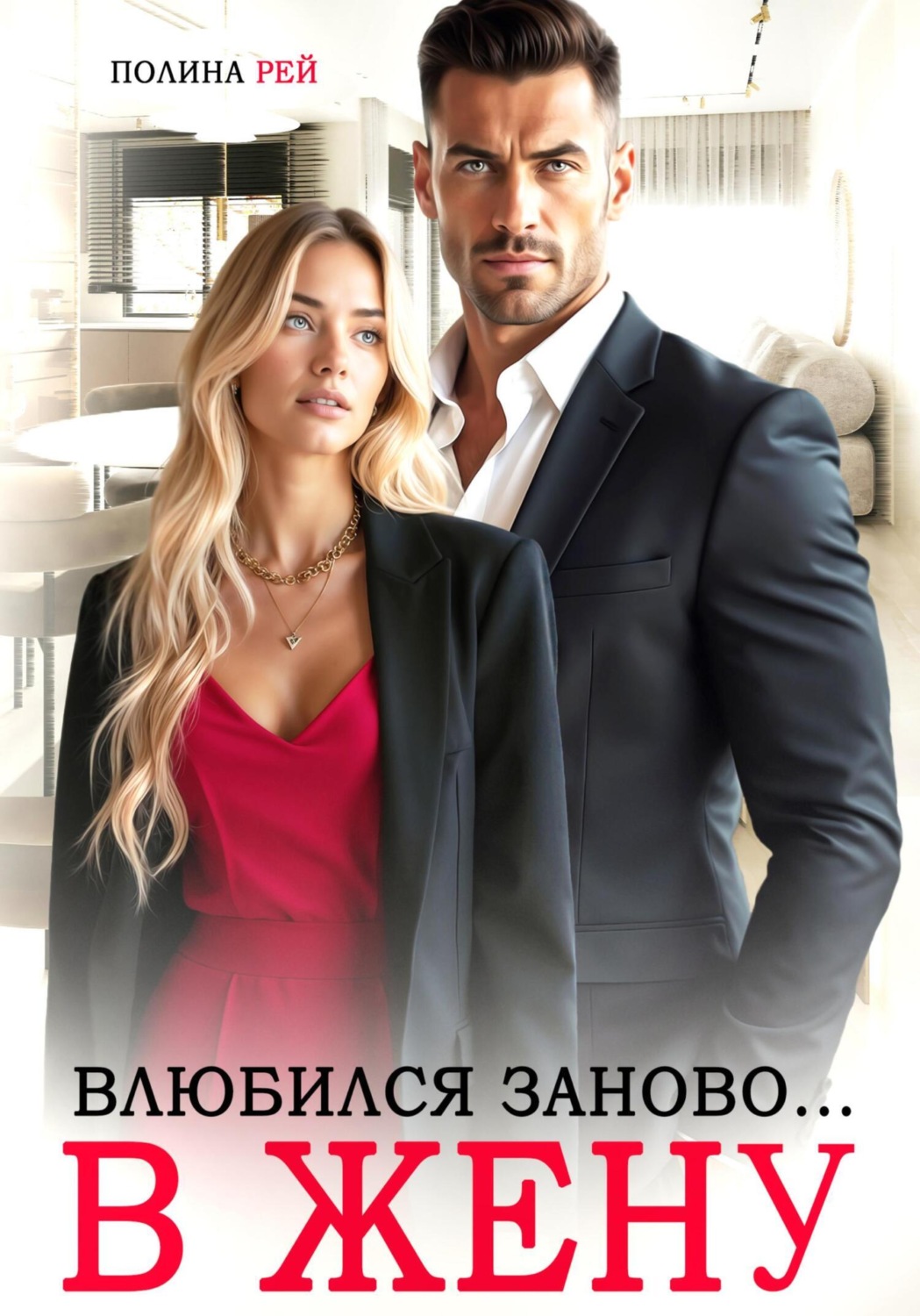 Обложка книги «Влюбился заново… в жену»
