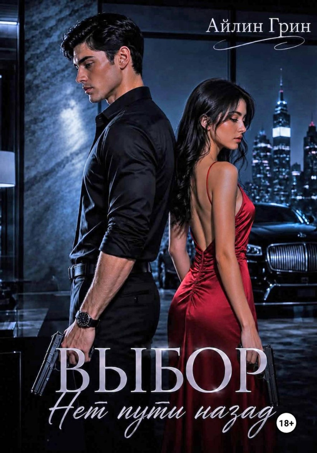 Обложка книги «Выбор. Нет пути назад»