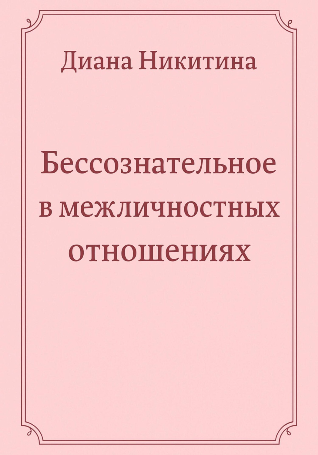 Обложка книги «Бессознательное в межличностных отношениях»
